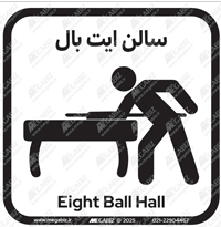 تابلو سالن ایت بال